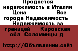 Продается недвижимость в Италии › Цена ­ 1 500 000 - Все города Недвижимость » Недвижимость за границей   . Кировская обл.,Соломинцы д.